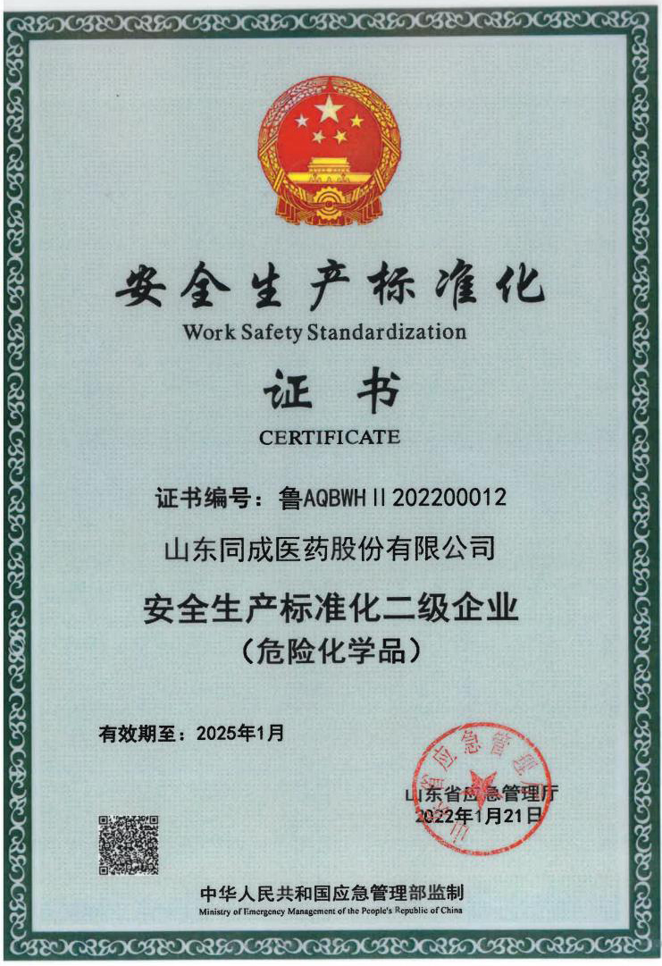 安全生产标准化证书