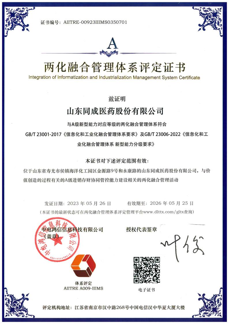 两化融合管理体系评定证书